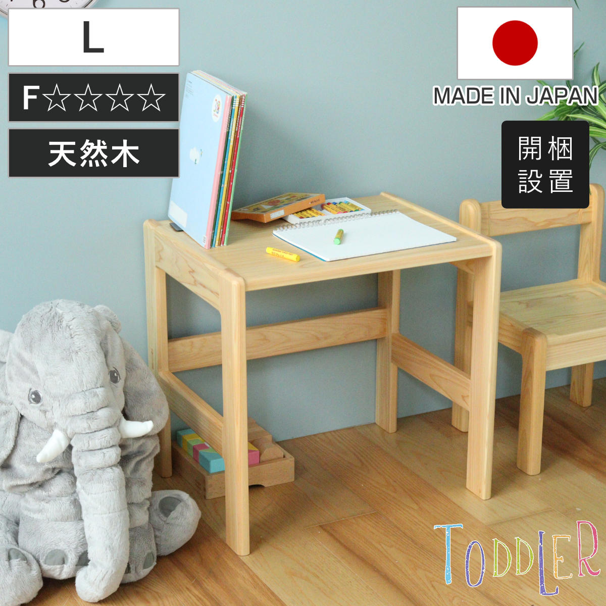 学習机 L 身長110cm向け TODDLER 木製 ひのき 日本製 （ 開梱設置 デスク 机 ヒノキ キッズデスク 天然木 完成品 サイドテーブル キッズテーブル 子供机 角丸 安心 転び止め ミニ 子供 子ども お絵描き 勉強 学習 キッズ家具 ）