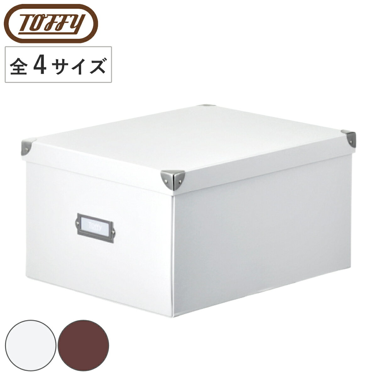 収納ボックス Toffy マジックボックス S M L XL ふた付き （ 収納 ボックス 箱 紙 紙製 パルプ フタ付き 小物収納 小物入れ ケース ストック 積み重ね 金属 金具付き 丈夫 折りたたみ 整理整頓 片付け ）