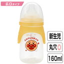 哺乳瓶 広口タイプ 160ml 丸穴カット プラスチック製 アンパンマン キャラクター （ 哺乳びん 新生児 ベビー用品 広口 丸穴 タイプ カット 軽い 新生児用 ベビー 赤ちゃん グッズ 用品 0ヶ月 1ヶ月 2ヶ月 あんぱんまん ）