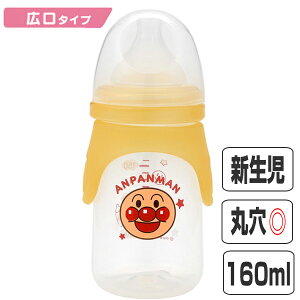 哺乳瓶　広口タイプ　160ml　丸穴カット　プラスチック製　アンパンマン　キャラクター （ 哺乳びん 新生児 ベビー用品 広口 丸穴 タイプ カット 軽い 新生児用 ベビー 赤ちゃん グッズ 用品 0ヶ月 1ヶ月 2ヶ月 あんぱんまん ）