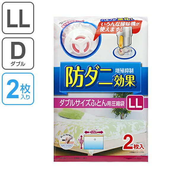 圧縮袋 ふとん 防ダニ ダブルサイズふとん用圧縮袋 LL 2枚入 自動ロック式 （ オートバルブ式 海外製掃除機対応 ダブル シングル布団セット一式 収納袋 押入れ収納 ）