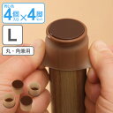脚ピタキャップ イス・テーブル脚用 丸・角兼用 L 4個×4脚セット 椅子 足 カバー シリコン ( アシピタキャップ イス いす 脚カバー 椅子脚カバー シリ...