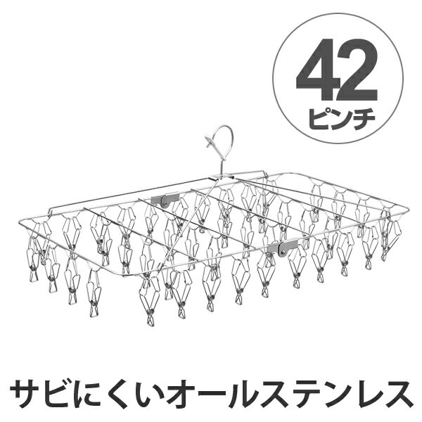 洗濯ハンガー　ステンレスハンガー　オールステン角ハンガー42 （ ステンハンガー 角ハンガー ピンチハンガー ステンレス 低竿 オールステンレス 物干し 洗濯用品 さびない サビない 錆びない マンション用 ）