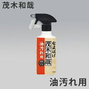 洗剤 茂木和哉 キッチンのなまはげ 油汚れ用 スプレー 320ml （ キッチン用洗剤 掃除 洗浄 油汚れ 落とし 清掃 台所 キッチン ガスレンジ掃除 レンジ フード コンロ オーブン 換気扇 油 よごれ 汚れ 落とし ）