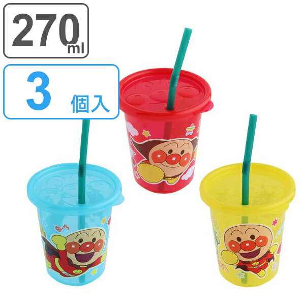 ストロー カップ 日本製 アンパンマン ふた付き 270ml 3個入り ( ストローカップ ストローコップ ベビーマグ ストロー付きコップ フタ付き ストローマ...