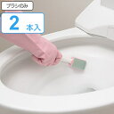 トイレブラシ 2本入り 陶器用 おまかせください ( トイレ ブラシ トイレ掃除 そうじ トイレ用ブラシ 便器 清掃 水アカ 輪ジミ 汚れ 柄付き 2本 ミニク...