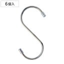 フック S字フック ステンレス 大 6個入り 耐荷重9kg ( S字 引っ掛け 吊るす 収納 壁掛け 吊り下げ 小物掛け 竿 クローゼット 水周り 掛ける 大き...