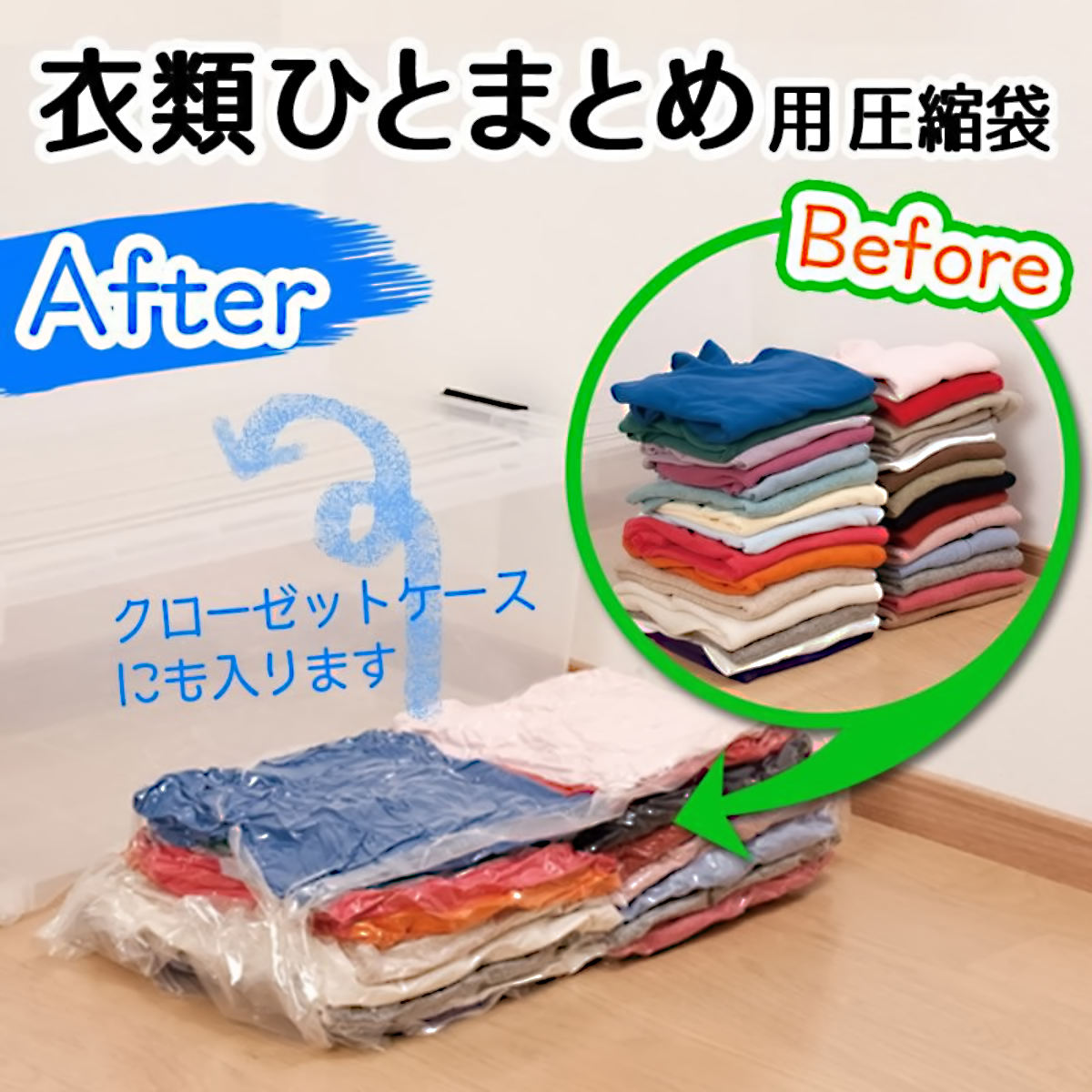 圧縮袋 衣類 衣類ひとまとめ用 圧縮袋 マチ付き 2枚入 自動ロック式 （ 80×80cm 衣類 洋服 収納 圧縮 ..