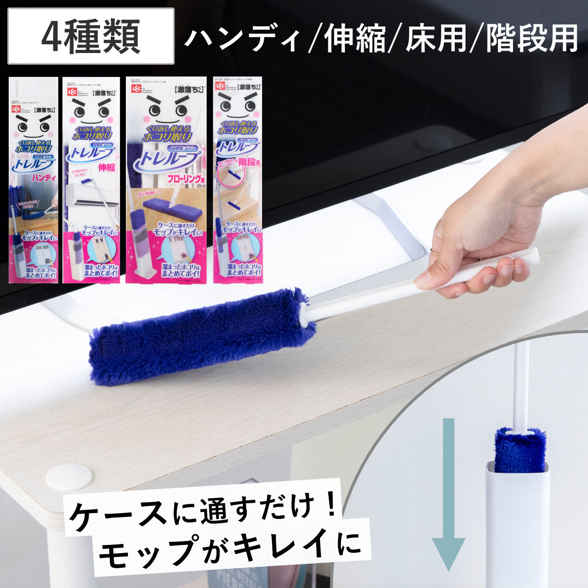 トレループ ハンディ 高所用 床用 階段用 激落ちくん ホコリ取り 時短 ケース付き （ げきおちくん シンプル おしゃれ 激落ち レック 高密度ブラシ 繰り返し使える モップ ほこり取り 掃除用品 掃除グッズ 清掃用品 便利グッズ ）