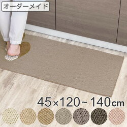 キッチンマット 1cm単位 オーダー 45×120～140cm マスターフル オーバーロック加工