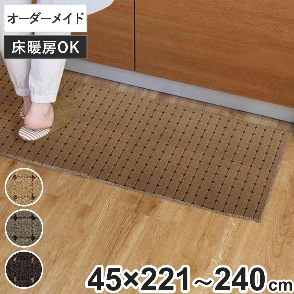 Rakuten - キッチンマット 1cm単位 オーダー 45×221〜240cm ドットスクア オーバーロック加工 （ 日本製 キッチン マット サイズオーダー 45cm イージーオーダー 防炎 抗菌 防ダニ 制電 台所マット 長さ選べる ）