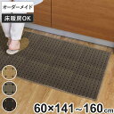 キッチンマット 1cm単位 オーダー 60×141~160cm ドットスクア オーバーロック加工 ( 日本製 キッチン マット サイズオーダー 60cm イージーオーダー 防炎 抗菌 防ダニ 制電 台所マット 長さ選べる )