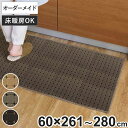 キッチンマット 1cm単位 オーダー 60×261〜280cm ドットスクア オーバーロック加工 ( 日本製 キッチン マット サイズオーダー 60cm イージ...