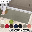 キッチンマット 1cm単位 オーダー 60×201〜220cm レモード3 オーバーロック加工 ( 日本製 キッチン マット サイズオーダー 60cm イージー...