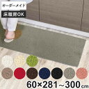 キッチンマット 1cm単位 オーダー 60×281~300cm レモード3 オーバーロック加工 ( 日本製 キッチン マット サイズオーダー 60cm イージーオーダー 防炎 抗菌 防ダニ 制電 台所マット 長さ選べる )
