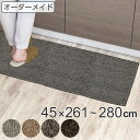 キッチンマット 1cm単位 オーダー 45×261~280cm エミネンス オーバーロック加工 ( 送料無料 日本製 キッチン マット サイズオーダー 45cm イージーオーダー 防炎 抗菌 防ダニ 制電 台所マット 長さ選べる )