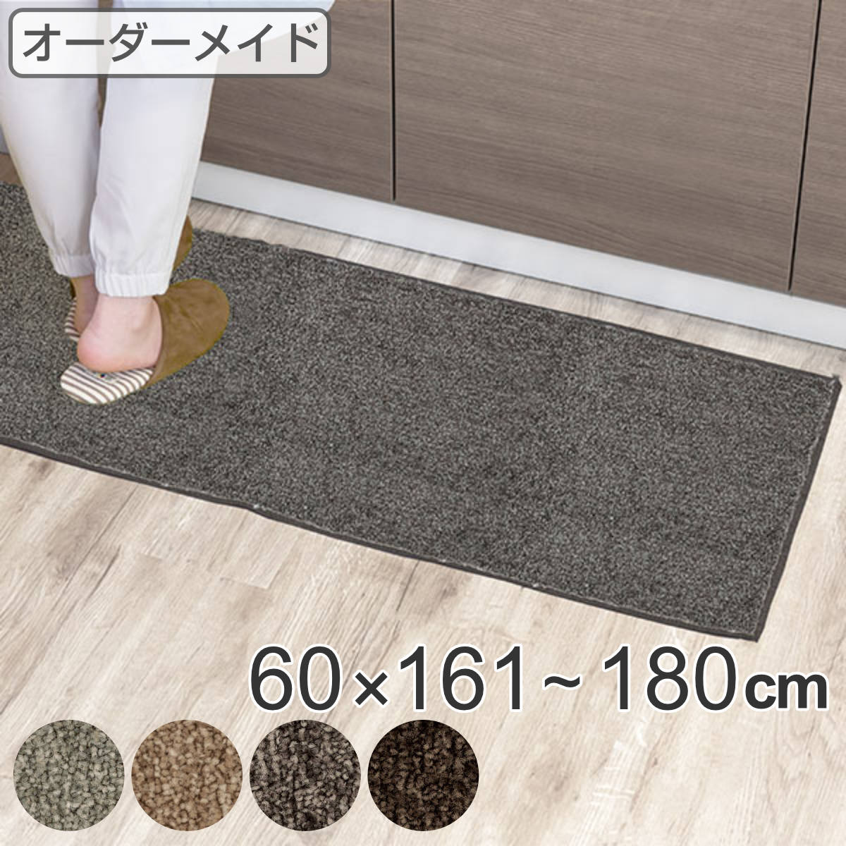 サイズ厚さ：約 0.8（cm）幅：161〜180×高さ60（cm） パイル：最長7.5mm 中間：6mm 最短3mm（カット＆ループパイル）内容量1枚材質パイル：BCFナイロン100％（原着ナイロン）バッキング（裏面）：ジュート（麻）生産国日本製洗濯不可乾燥機使用不可床暖房/ホットカーペット対応滑り止め加工なし注意事項バッキング（裏面）にジュート（麻）を使用しています。麻は湿気を吸収しやすく、伸び縮みしやすい性質があるため、約 1cmほど仕上がりに誤差が生じますのでご注文の際はご注意下さい。備考品種：タフテッドカーペット密度：1／10ゲージ　9.5ステッチ※こちらの商品は、お客様からの注文を受けてからお作りするオーダーメイド商品です。注文後の返品・キャンセル・交換はいかなる場合もお受けできませんのでご了承の上お買い求めください。区分返品・キャンセル区分（不可）キッチンマットカテゴリから探すキッチンマット 1cm単位 オーダー 60×161〜180cm エミネンス オーバーロック加工おすすめポイント1cm単位でオーダーできるキッチンマットL字型や広めのキッチンなどでもぴったりサイズで作れる、オーダーキッチンマットです。選べるカラーは4種類。どんな床材にも合わせやすい色味なので、ベッドサイドや玄関、廊下などにもお使いいただけます。※高さは60cmから変更できません。遊び毛が出ず、色褪せしにくい素材繊維にする前の段階で、糸自体に着色を施しています。日光による退色に強く、色褪せしにくい素材です。長繊維なので遊び毛が出ず、汚れが付きにくいのでキッチンでの使用にピッタリです。耐久性が高く、長く愛用できる耐久性が高く、へたりにくくて擦り切れにくいナイロン素材を使用しています。フッ素系樹脂による防汚加工で汚れに強く、踏み心地も良好を保ちやすいので長くご愛用いただけます。カット＆ループパイルカットされた毛先とループになった毛先が混在しており、不均一な光沢感があります。長さや糸色にも変化を持たせ、インテリア性の高さとしっとりと柔らかな触り心地を両立させた生地です。※カットパイルはパイルの方向が部分的に乱れ、雲状の色ムラの様に見える事がありますが、品質上の欠陥ではありません商品詳細オーバーロック加工フチのほつれ防止に、ナイロン糸で周囲をロック加工します。マットと同系色の糸を使用するので、処理が目立たずすっきりとした印象になります。商品の特性防炎：防炎性能試験番号 E2190054制電：人体帯電圧　3.0kv以下防汚：フッ素系樹脂による防汚加工ホルムアルデヒド放散等級：インテリアファブリックス性能評価協議会認定（認定番号 J19-21183）カラーサイズサイズ表記の見方幅＝長辺の寸法となります。※高さは60cmから変更できません。ご注意点こちらの商品は、お客様からの注文を受けてからお作りするオーダーメイド商品です。注文後の返品・キャンセル・交換はいかなる場合もお受けできませんのでご了承の上お買い求めください。バッキング（裏面）にジュート（麻）を使用しています。麻は湿気を吸収しやすく、伸び縮みしやすい性質があるため、約 1cmほど仕上がりに誤差が生じますのでご注文の際はご注意下さい。関連キーワード：1cm刻み オーダーカット サイズ選べる 形選べる カーペット ラグ 長方形 インテリアマット ラグマット オールシーズン オールシーズン使える 1年中使える 春 夏 秋 冬 キッチン用マット 台所用マット 足元マット 室内マット フロアマット 屋内マット 多目的マット 長方形マット キッチン用品 キッチンアイテム キッチン雑貨 おすすめ オススメ お洒落 おしゃれ オシャレ シンプル 無地 一人暮らし ひとり暮らし 新生活準備 161cm 162cm 163cm 164cm 165cm 166cm 167cm 168cm 169cm 170cm 171cm 172cm 173cm 174cm 175cm 176cm 177cm 178cm 179cm ライトグレー ベージュ グレー ブラウン LH5921 LH4275関連商品はこちらキッチンマット 1cm単位 オーダー 60×19,680円キッチンマット 1cm単位 オーダー 60×16,980円キッチンマット 1cm単位 オーダー 45×17,580円キッチンマット 1cm単位 オーダー 60×215,680円キッチンマット 1cm単位 オーダー 60×214,680円キッチンマット 1cm単位 オーダー 60×213,680円キッチンマット 1cm単位 オーダー 60×212,680円キッチンマット 1cm単位 オーダー 60×211,780円キッチンマット 1cm単位 オーダー 60×110,680円キッチンマット 1cm単位 オーダー 60×18,580円キッチンマット 1cm単位 オーダー 60×17,780円キッチンマット 1cm単位 オーダー 60×111,680円