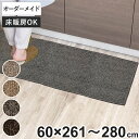 キッチンマット 1cm単位 オーダー 60×261～280cm エミネンス オーバーロック加工 （ 日本製 キッチン マット サイズオーダー 60cm イージーオーダー 防炎 抗菌 防ダニ 制電 台所マット 長さ選べる ）