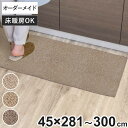 キッチンマット 1cm単位 オーダー 45×281~300cm バーバークラフト オーバーロック加工 ( 日本製 キッチン マット サイズオーダー 45cm イージーオーダー 防炎 抗菌 防ダニ 制電 台所マット 長さ選べる )