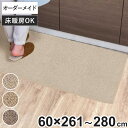 キッチンマット 1cm単位 オーダー 60×261~280cm バーバークラフト オーバーロック加工 ( 日本製 キッチン マット サイズオーダー 60cm イージーオーダー 防炎 抗菌 防ダニ 制電 台所マット 長さ選べる )