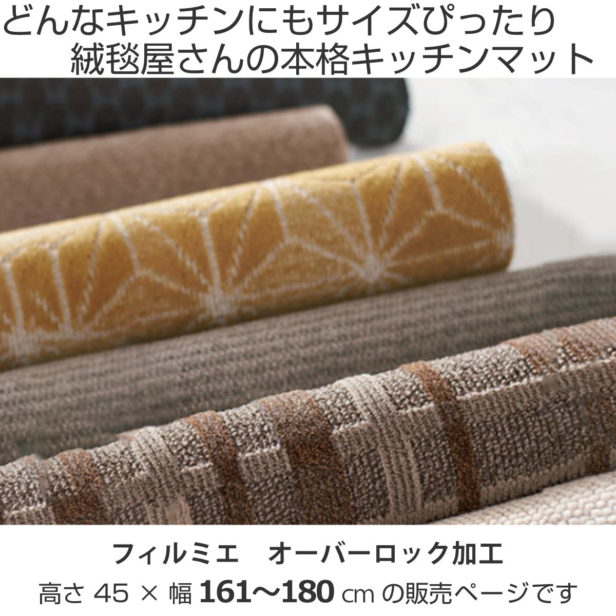 キッチンマット 1cm単位 オーダー 45×161〜180cm フィルミエ オーバーロック加工 ...