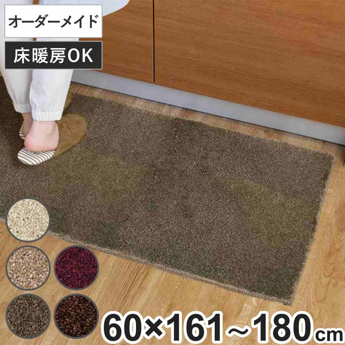 サイズ約 高さ60（cm）幅：161〜180cm全厚：12.5mmパイル：12mm（カットパイル）内容量1枚材質パイル：BCFナイロン100％バッキング（裏面）：ジュート（麻）生産国日本製洗濯使用不可乾燥機使用不可床暖房/ホットカーペット対応滑り止め加工なし注意事項バッキング（裏面）にジュート（麻）を使用しています。麻は湿気を吸収しやすく、伸び縮みしやすい性質があるため、約 1cmほど仕上がりに誤差が生じますのでご注文の際はご注意下さい。備考品種：タフテッドカーペット密度：1／8ゲージ　8.5ステッチ※こちらの商品は、お客様からの注文を受けてからお作りするオーダーメイド商品です。注文後の返品・キャンセル・交換はいかなる場合もお受けできませんのでご了承の上お買い求めください。区分返品・キャンセル区分（不可）キッチンマット 1cm単位 オーダー 60×161～180cm フィルミエ オーバーロック加工おすすめポイント1cm単位でオーダーできるキッチンマットL字型や広めのキッチンなどでもぴったりサイズで作れる、オーダーキッチンマットです。毛足の長いカットパイルに映える華やかな艶感は、ベッドサイドや玄関、廊下などにもぴったりです。※高さは60cmから変更できません遊び毛や毛玉が出にくく、耐久性に優れた素材耐久性が高く、へたりにくくて擦り切れにくいナイロン素材を使用しています。カーペット用に開発された長繊維のナイロン素材で、遊び毛や毛玉が発生しにくくなっています。汚れに強く、撥水性もある加工繊維の表面をフッ素系樹脂で覆った防汚加工を施してあります。汚れが付着しにくく、撥水性能も有する加工です。踏み心地も良好に保ちやすいので長くご愛用いただけます。毛足の長いカットパイル12mmに切り揃えた長めの毛足で、やわらかい肌触りに仕上がっています。毛先に輪になった部分がないので、ペットの爪などが引っ掛かりません。※カットパイルはパイルの方向が部分的に乱れ、雲状の色ムラの様に見える事がありますが、品質上の欠陥ではありません 商品詳細オーバーロック加工フチのほつれ防止に、ナイロン糸で周囲をロック加工します。マットと同系色の糸を使用するので、処理が目立たずすっきりとした印象になります。商品の特性防炎：防炎性能試験番号 E2160165制電：人体帯電圧　3.0kv以下防汚：フッ素系樹脂による防汚加工ホルムアルデヒド放散等級：インテリアファブリックス性能評価協議会認定（認定番号 J16-21031）カラーサイズサイズ表記の見方幅＝長辺の寸法となります。※高さは60cmから変更できません。ご注意点こちらの商品は、お客様からの注文を受けてからお作りするオーダーメイド商品です。注文後の返品・キャンセル・交換はいかなる場合もお受けできませんのでご了承の上お買い求めください。バッキング（裏面）にジュート（麻）を使用しています。麻は湿気を吸収しやすく、伸び縮みしやすい性質があるため、約 1cmほど仕上がりに誤差が生じますのでご注文の際はご注意下さい。関連キーワード：1cm刻み オーダーカット サイズ選べる 形選べる カーペット ラグ 長方形 インテリアマット ラグマット オールシーズン オールシーズン使える 1年中使える 春 夏 秋 冬 キッチン用マット 台所用マット 足元マット 室内マット フロアマット 屋内マット 多目的マット 長方形マット キッチン用品 キッチンアイテム キッチン雑貨 おすすめ オススメ お洒落 おしゃれ オシャレ シンプル 無地 一人暮らし ひとり暮らし 新生活準備 ソファサイド ベッドサイド 161cm 162cm 163cm 164cm 165cm 166cm 167cm 168cm 169cm 170cm 171cm 172cm 173cm 174cm 175cm 176cm 177cm 178cm 179cm ホワイト ベージュ モカ ワインレッド ブラウン 床暖房 LH5564 LH4275関連商品はこちらキッチンマット 1cm単位 オーダー 45×19,080円キッチンマット 1cm単位 オーダー 60×218,980円キッチンマット 1cm単位 オーダー 60×217,880円キッチンマット 1cm単位 オーダー 60×216,680円キッチンマット 1cm単位 オーダー 60×215,280円キッチンマット 1cm単位 オーダー 60×213,980円キッチンマット 1cm単位 オーダー 60×112,880円キッチンマット 1cm単位 オーダー 60×110,380円キッチンマット 1cm単位 オーダー 60×19,080円キッチンマット 1cm単位 オーダー 60×19,680円キッチンマット 1cm単位 オーダー 60×19,680円キッチンマット 1cm単位 オーダー 60×16,980円
