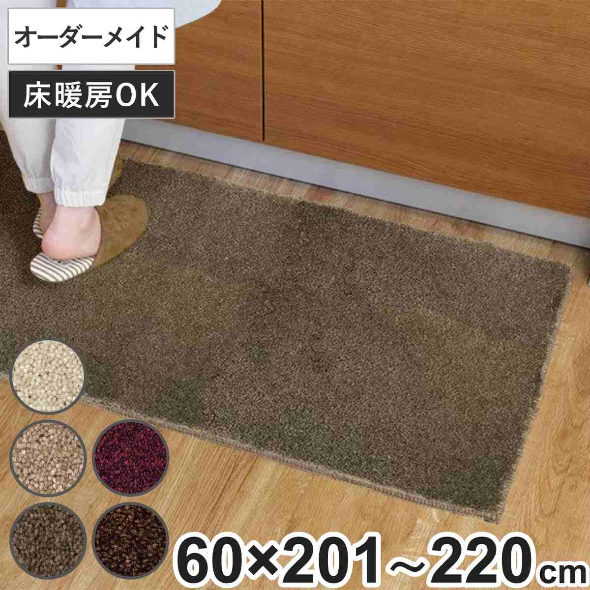 キッチンマット 1cm単位 オーダー 60×201〜220cm フィルミエ オーバーロック加工 （ 日本製 キッチン ..