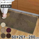 キッチンマット 1cm単位 オーダー 60×261〜280cm フィルミエ オーバーロック加工 ( 日本製 キッチン マット サイズオーダー 60cm イージー...