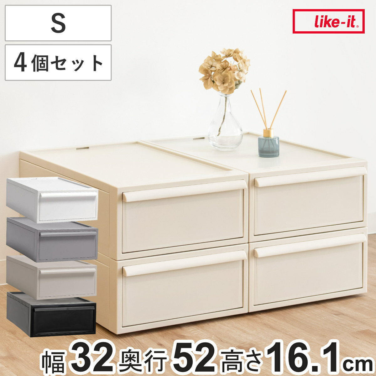 収納ケース 同色4個セット 引き出し S 幅32×奥行52×高さ16.1cm クローゼットシステム （ 収納 クローゼット 衣類収納 収納ボックス 衣装ケース 積み重ね プラスチック 洋服 衣類 ケース おしゃれ 日本製 引出し 押入れ ）