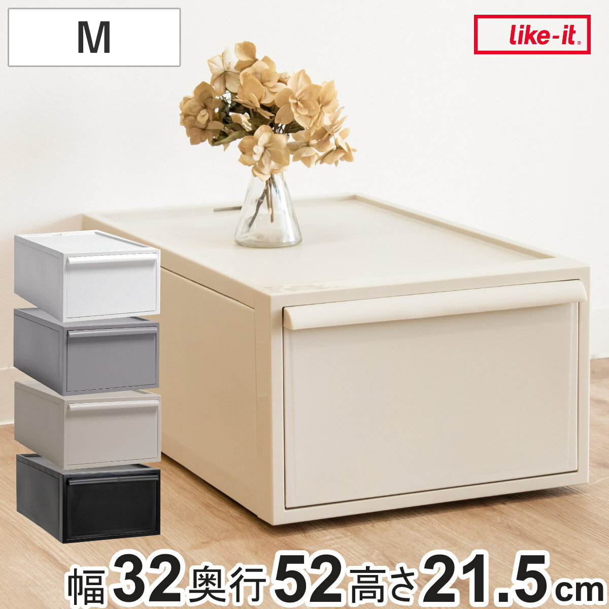 収納ケース 引き出し M 幅32×奥行52×高さ21.5cm