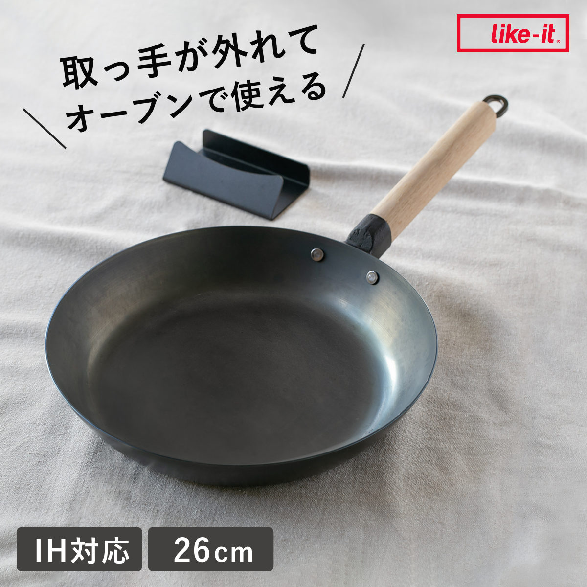 楽天リビングート　楽天市場店鉄フライパン 26cm IH対応 着脱ハンドル スタンド付き オーブンでも使える ライクイット 日本製 （ ガス火対応 Like-it 取っ手が取れる 26センチ 鉄 フライパン ハードテンパー加工 オーブン対応 ）