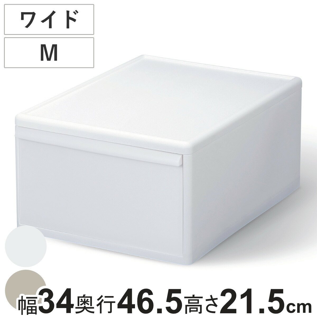 収納ケース ワイド M オールホワイト 幅34×奥行46.5×高さ21.5 （ MOS 収納ボックス プラスチック 引き出し 収納 ケース ボックス 日本製 クローゼット スタッキング ジョイント 押入れ収納 キッチン 洗面所 おもちゃ 衣類 白 ）