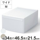 収納ケース ワイド M 幅34×奥行46.5×高さ21.5 ( MOS 収納ボックス プラスチック 引き出し 収納 ケース ボックス 日本製 クローゼット スタッキング ジョイント 押入れ収納 キッチン 洗面所 おもちゃ 衣類 白 ベージュ )