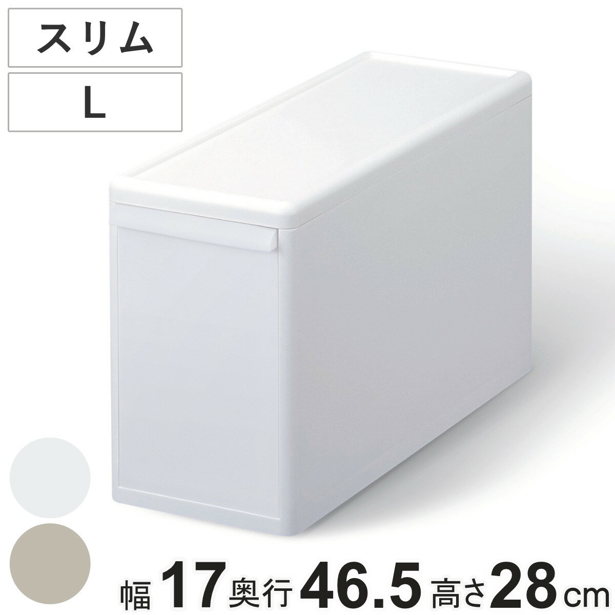 収納ケース スリム L オールホワイト 幅17×奥行46.5×高さ28 （ MOS 収納ボックス プラスチック 引き出し 収納 隙間収納 日本製 クローゼット収納 スタッキング ジョイント 押入れ収納 キッチン 洗面所 おもちゃ 衣類 白 ）