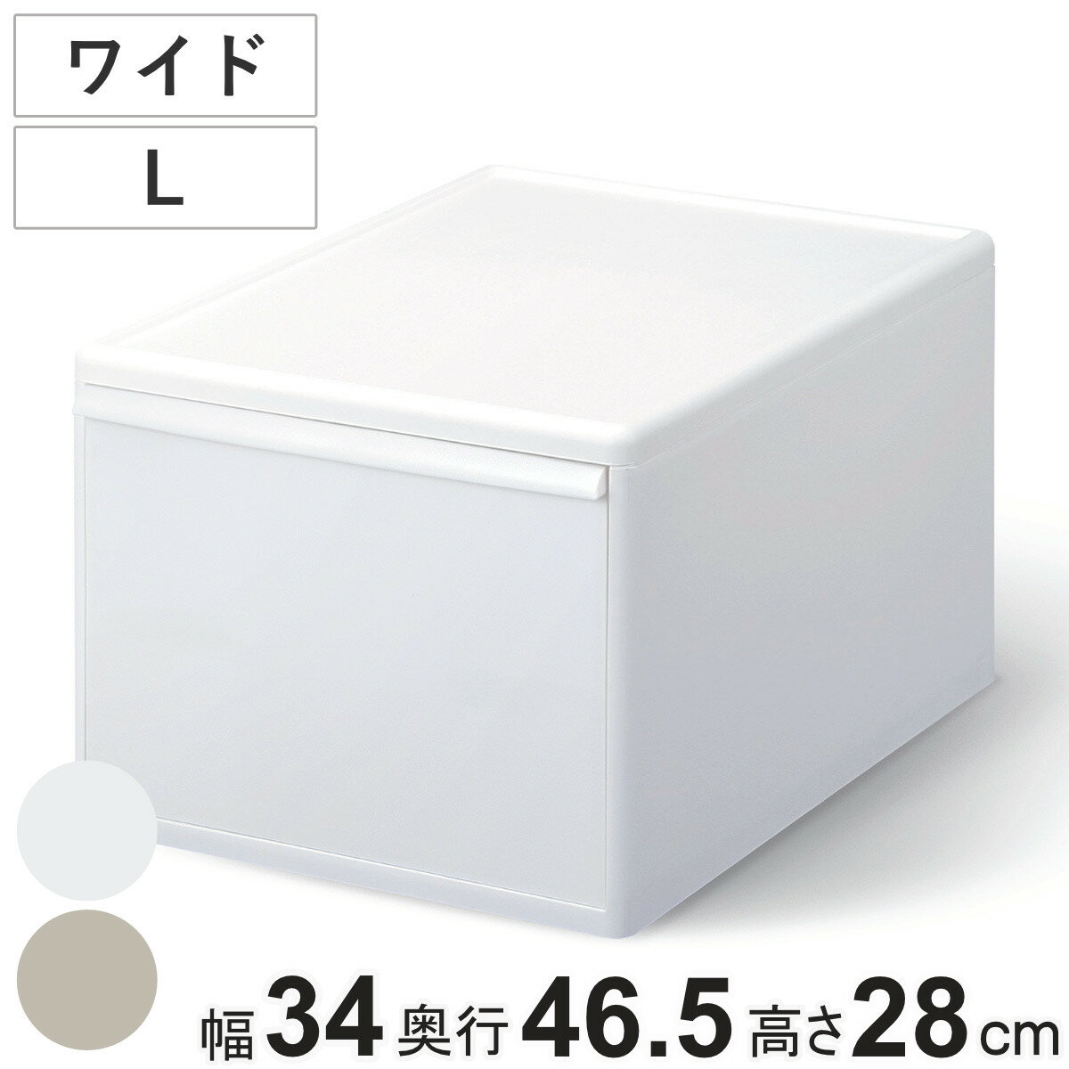 収納ケース ワイド L オールホワイト 幅34×奥行46.5×高さ28 （ MOS 収納ボックス プラスチック 引き出し 収納 ケース ボックス 日本製 クローゼット スタッキング ジョイント 押入れ収納 キッチン 洗面所 おもちゃ 衣類 白 ）
