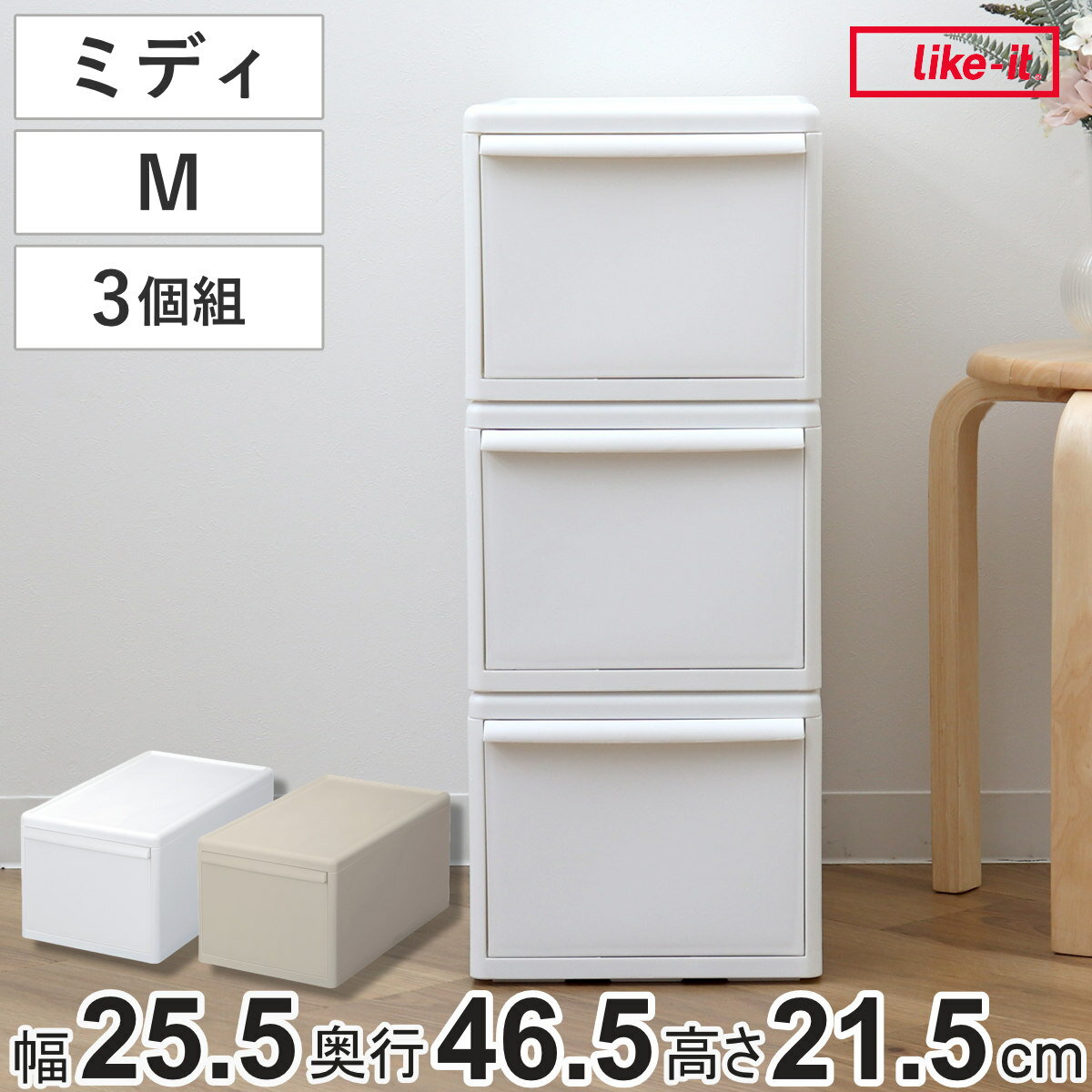 収納ケース 同色3個組 組み合わせて使える収納ケース ミディM （ 収納 プラスチック 引き出し 幅25.5×奥行46.5×高さ21.5cm 日本製 クローゼット 隙間収納 収納ボックス 脱衣所 押入れキッチン 積み重ね 同色3個セット ）