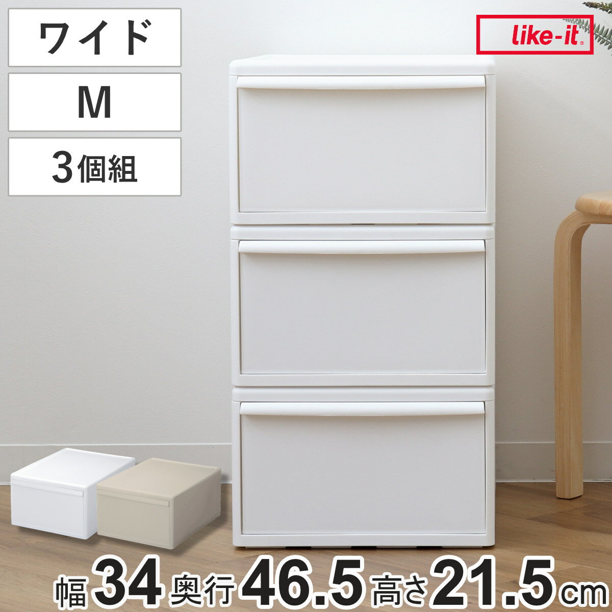 収納ケース 同色3個組 組み合わせて使える収納ケース ワイドM （ 収納 プラスチック 引き出し 幅34×奥行46.5×高さ21.5cm 日本製 クローゼット 隙間収納 収納ボックス 脱衣所 ワイド 押入れキッチン 積み重ね 同色3個セット ）