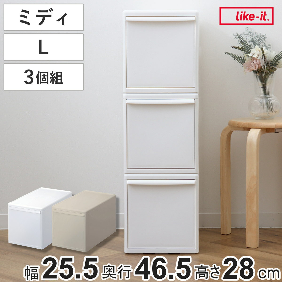 収納ケース 同色3個組 組み合わせて使える収納ケース ミディL （ 収納 プラスチック 引き出し 幅25.5×奥行46.5×高さ28cm 日本製 クローゼット 隙間収納 収納ボックス 脱衣所 押入れキッチン 積み重ね 同色3個セット ）