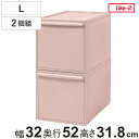 収納ケース ピンク 同色2個組 引き出し L 幅32×奥行52×高さ31.8cm クローゼットシステム ( 収納 クローゼット 衣類収納 収納ボックス 衣装ケース 積み重ね プラスチック 洋服 衣類 ケース おしゃれ 日本製 スタッキング 押入れ )