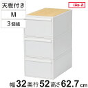 収納ケース 天板付き 同色3個セット 引き出し M 幅32×奥行52×高さ21.5cm クローゼットシステム ( 収納 クローゼット 衣類収納 収納ボックス 衣...