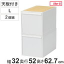 収納ケース 天板付き 同色2個セット 引き出し L 幅32×奥行52×高さ31.8cm クローゼットシステム ( 収納 クローゼット 衣類収納 収納ボックス 衣...
