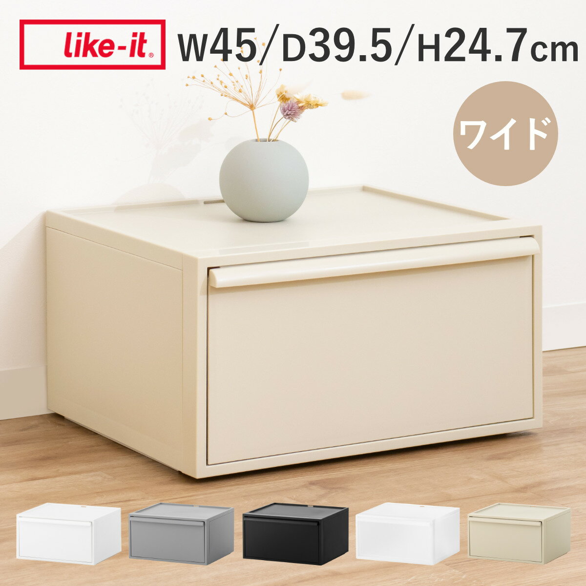 【レビュー特典付き】 収納ケース クローゼットシステム ワイド 引き出し M 幅45×奥行39.5×高さ24.7cm （ 収納 クローゼット 衣類収納 衣装ケース 積み重ね プラスチック 日本製 ）