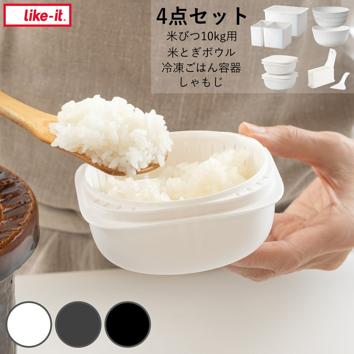お米グッズセット ライクイット 米とぎボウル 冷凍ごはん容器 米びつ しゃもじ （ like-it 炊飯セット ..