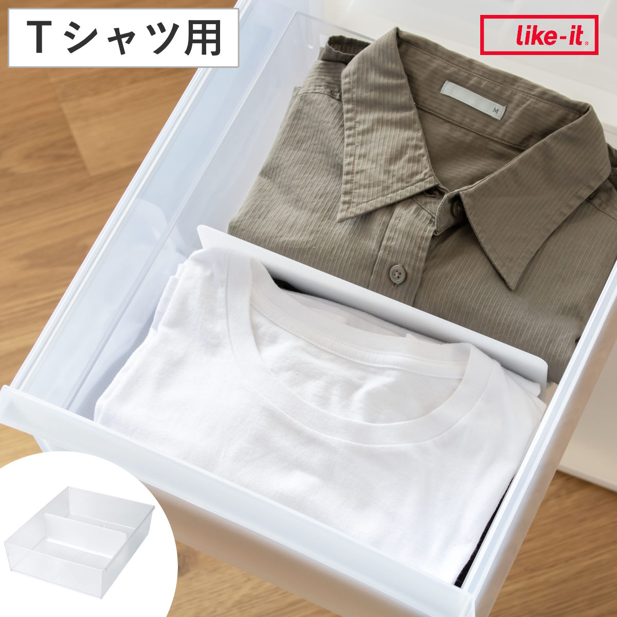 仕切りケース ドロワーオーガナイザー Tシャツケース 収納ケース 幅27×奥行33×高さ9.5cm （ 衣類 洋服 収納 ケース 仕切り プラスチック タンス 引き出し 日本製 衣類収納 連結可能 引出し 仕切りボックス 小物収納 ）
