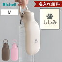 名入れ 給水器 リッチェル お散歩ハンディシャワー M ( 名入れ無料 散歩 マナー おしっこ 洗浄 給水 水飲み 犬 小型犬 中型犬 ペット用 ネーム入り マ...