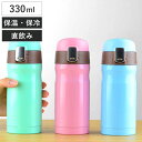 水筒 330ml マカロンマグボトル 保温 保冷 ( 直飲み ワンタッチ ステンレス マグボトル マグ 軽量 軽い 広口 魔法瓶 ステンレスボトル 超軽量 スリ...