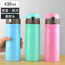 水筒 430ml マカロンマグボトル 保温 保冷 ( 直飲み ワンタッチ ステンレス マグボトル マグ 軽量 軽い 広口 魔法瓶 ステンレスボトル 超軽量 スリ...