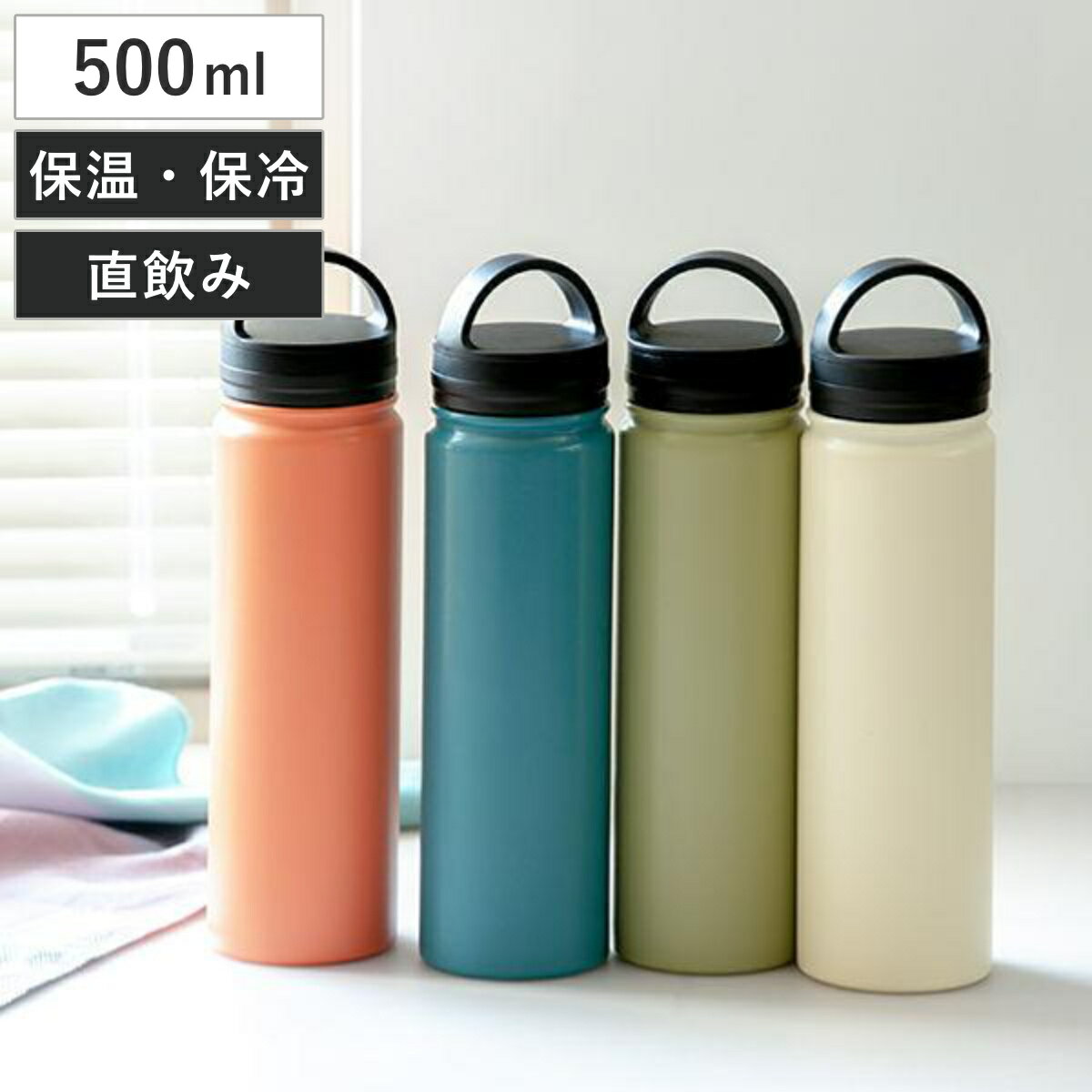 水筒 500ml ステンレス スクリュー BE-SIDE MUG （ 直飲み 保温 保冷 マグボトル マグ ボトル タンブラー ステンレスボトル 直のみ ステンレスマグ ダイレクトボトル スリムボトル 広口 ハンドル付き ）