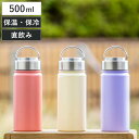 水筒 500ml ensemble ステンレスボトル ( 直飲み 保温 保冷 ハンドル付き ダイレクトボトル ステンレス 直飲み水筒 ステンレス製 スクリュー ...