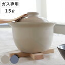 炊飯土鍋 1.5合炊き ガス火専用 The Chef レンジ対応 オーブン対応 日本製 ロロ ( LOLO ガス火対応 電子レンジ可 オーブン可 土鍋 炊飯鍋 ...